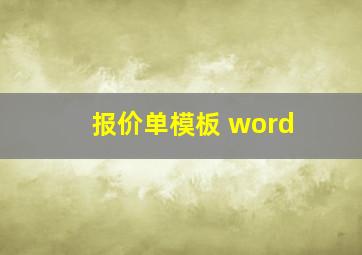 报价单模板 word